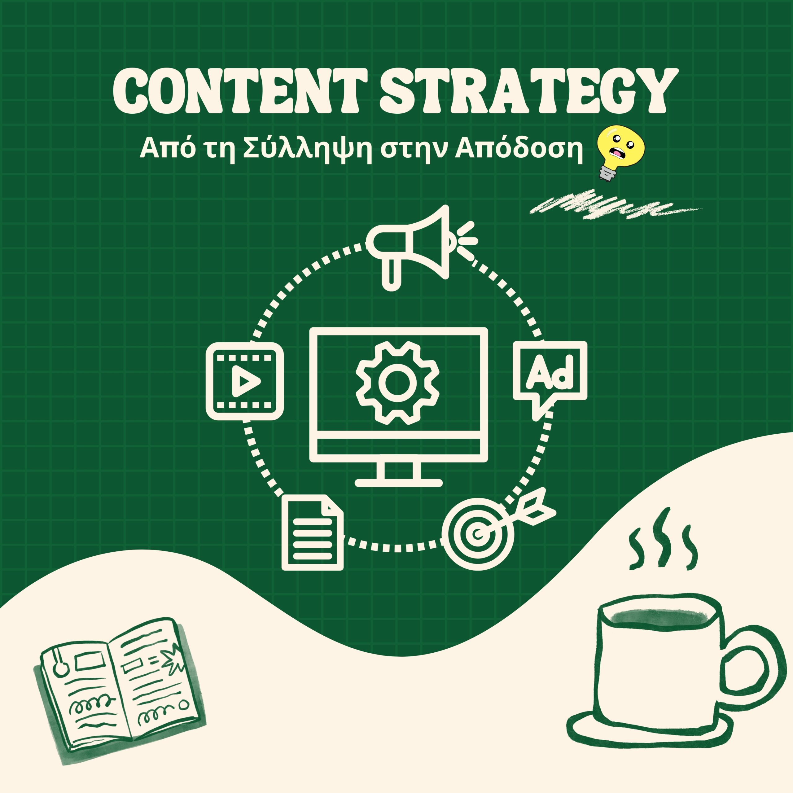 Εικονογράφηση της στρατηγικής περιεχομένου από τη δημιουργία μέχρι την απόδοση, με εικονίδια όπως υπολογιστής, social media, σημειωματάριο και καφές.
